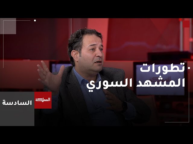 ⁣السادسة | تطورات المشهد السوري.. وانقلابه عن النهج القديم