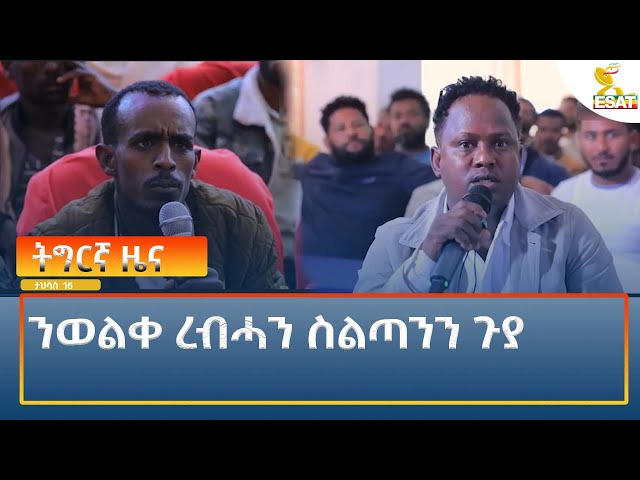 ⁣Ethiopia - Esat Tigrigna News 25 December 2024