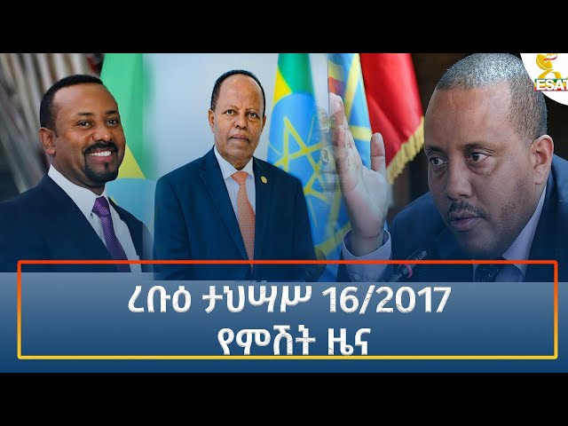 ⁣Ethiopia - Esat Amharic Night Time News 25 December 2024