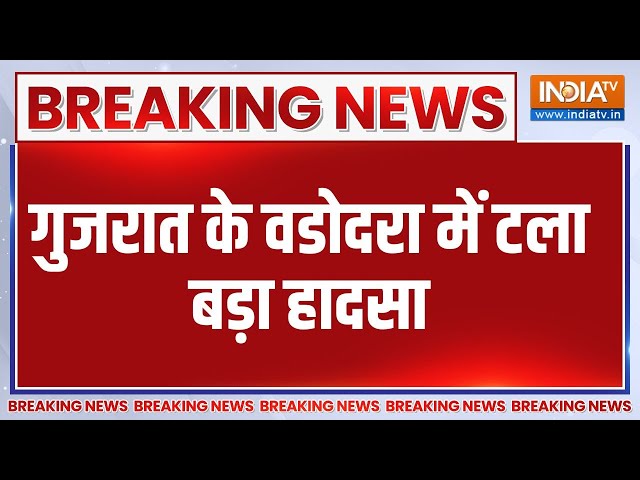 ⁣Breaking News: गुजरात के वडोदरा में टला बड़ा हादसा | Vadodra | Gujarat | Hadsa | Accident