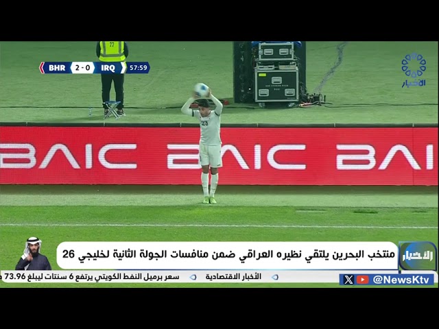 ⁣منتخب البحرين يلتقي نظيره العراقي ضمن منافسات الجولة الثانية في خليجي زين 26