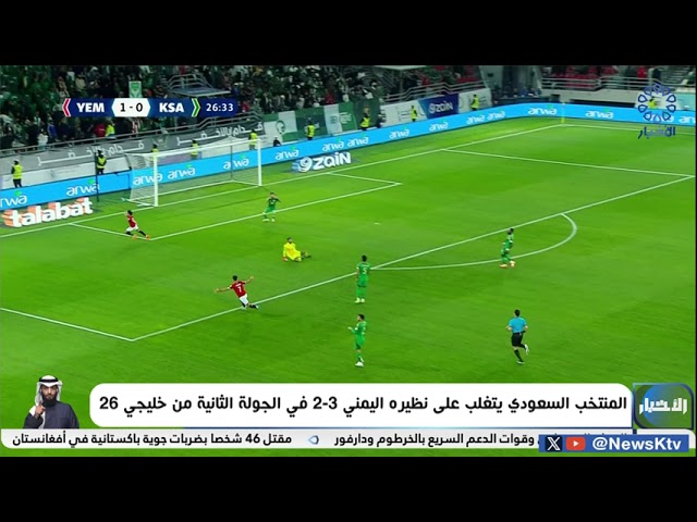 ⁣المنتخب السعودي يتغلب على نظيره اليمني 3-2 في الجولة الثانية لخليجي زين 26