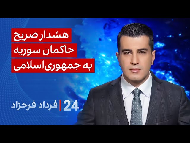 ⁣‏‏‏﻿﻿۲۴ با فرداد فرحزاد: هشدار صریح حاکمان سوریه به جمهوری‌اسلامی