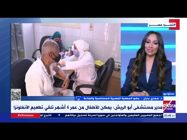 ⁣د. مجدي بدران عضو الجمعية المصرية للحساسية والمناعة يكشف أهمية الحصول على لقاح الأنفلونزا