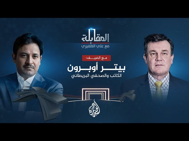 ⁣المقابلة - الكاتب الصحفي البريطاني بيتر أوبورن