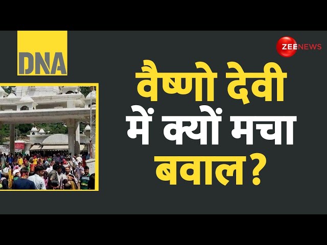 ⁣DNA: वैष्णो देवी में क्यों मचा बवाल? | Vaishno Devi News Today | Katra Bandh | Ropeway | Hindi News