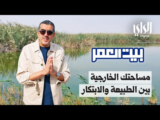 ⁣بيت العمر الموسم الثاني | مساحتك الخارجية بين الطبيعة والابتكار | الحلقة الخامسة