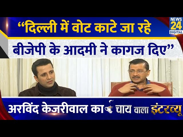 ⁣“दिल्ली में वोट काटे, BJP के आदमी ने कागज दिए” Arvind Kejriwal का Chai Wala Interview, Manak Gupta