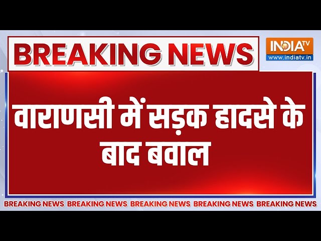 ⁣Breaking News: वाराणसी में सड़क हादसे के बाद बवाल | Varanasi | Bawal | Accident | Hadsa