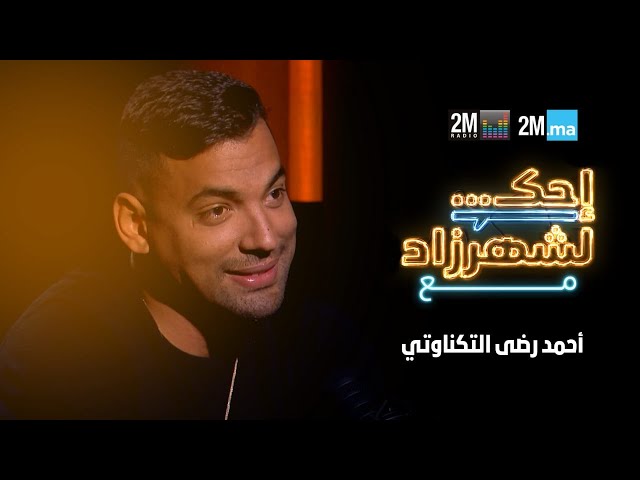 ⁣AHMED REDA TAGNAOUTI -احك لشهرزاد مع أحمد رضى التكناوتي