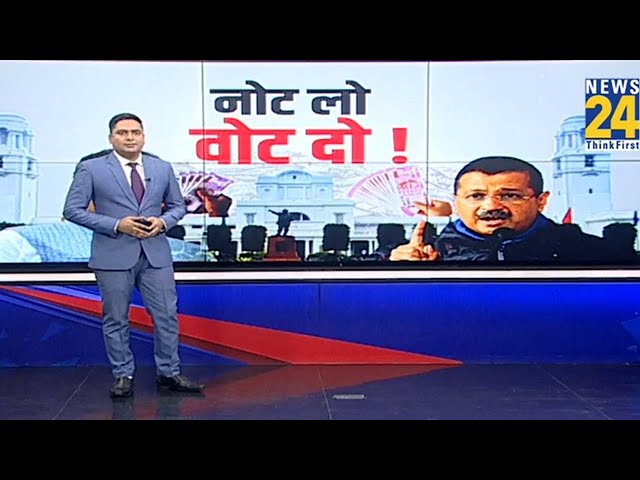 ⁣Delhi Election 2025 :आया दिल्ली में चुनाव...शुरु हो गया पैसे वाला दांव...नोट लो वोट दो ! | Kejriwal