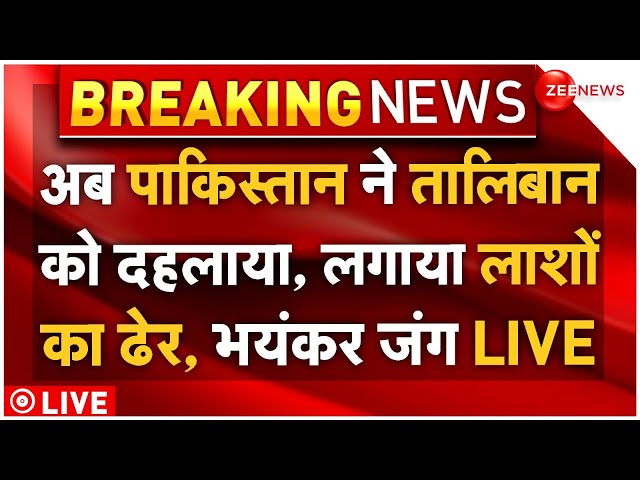 ⁣Pakistan Massive Bomb Attack On Taliban LIVE : अब पाकिस्तान ने तालिबान पर किया भीषण हमला!| Breaking