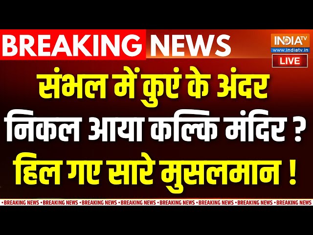 ⁣Sambhal ASI Today LIVE: संभल में निकले बड़े सबूत, मिली पृथ्वीराज चौहान की 4 मंजिला पुरानी बावड़ी!