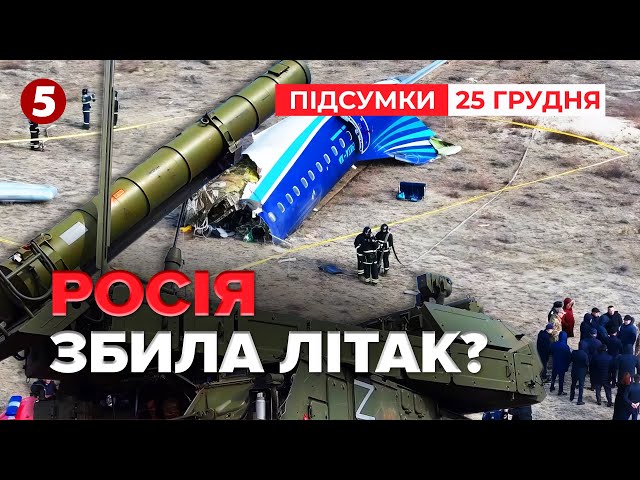 ⁣російська ППО збила літак азербайджанських авіаліній? | Час новин: підсумки 25.12.24