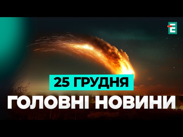 ⁣❗️ РІЗДВЯНА РАКЕТНА АТАКА: КУДИ ВЛУЧИВ ВОРОГ?  УСПІШНА СПЕЦОПЕРАЦІЯ НА КУРЩИНІ  ГОЛОВНІ НОВИНИ ДНЯ