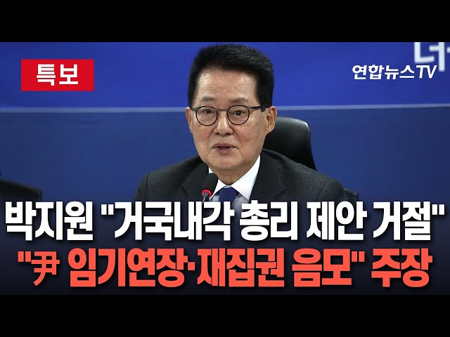 ⁣[특보] 박지원 "거국내각 총리 제안받고 거절…尹 임기연장 음모" 비판｜김어준 유튜브 채널서 밝혀…"탄핵 심판 신속한 처리 필요" 주장 / 연합