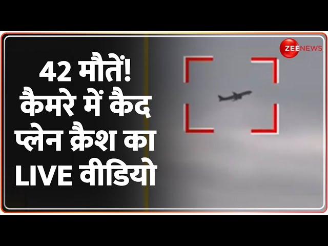 ⁣42 मौतें! कैमरे में कैद प्लेन क्रैश का LIVE वीडियो | Kazakhstan Plane Crash | Azerbaijan to Russia