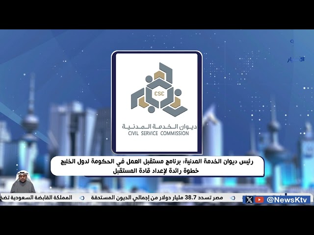 ⁣رئيس ديوان الخدمة المدنية:برنامج مستقبل العمل في الحكومة لدول الخليج خطوة رائدة لإعداد قادة المستقبل