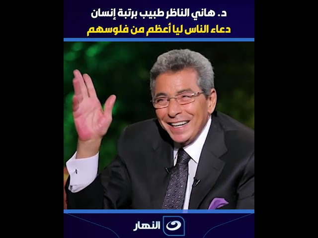 ⁣ادعو له بالرحمة"دعاء الناس ليا أعظم من فلوسهم" د. هاني الناظر طبيب برتبة إنسان