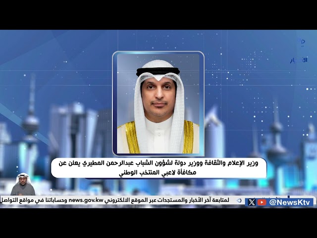 ⁣وزير الإعلام والثقافة ووزير دولة لشؤون الشباب عبدالرحمن المطيري يعلن عن مكافأة لاعبي المنتخب الوطني