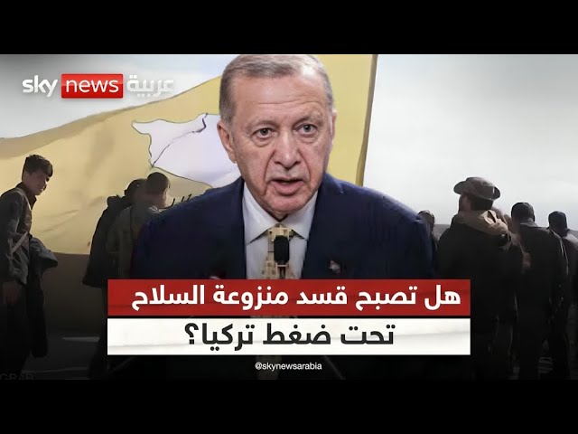 ⁣أردوغان وأكراد سوريا.. بين نزع السلاح ومعادلة حسن الجوار | #التاسعة