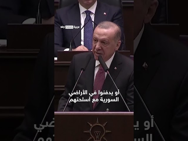 ⁣أردوغان يهدد أكراد سوريا: سلموا أسلحتكم أو ستدفنون معها