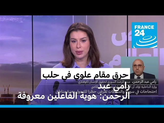 ⁣حرق مقام علوي في حلب - رامي عبد الرحمن: هوية الفاعلين معروفة وإيران تتصيد الفرصة لإثارة الفتن