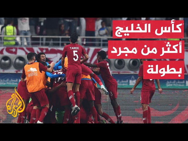 ⁣تعرف إلى أبرز الأحداث التي مرت بها بطولات كأس الخليج