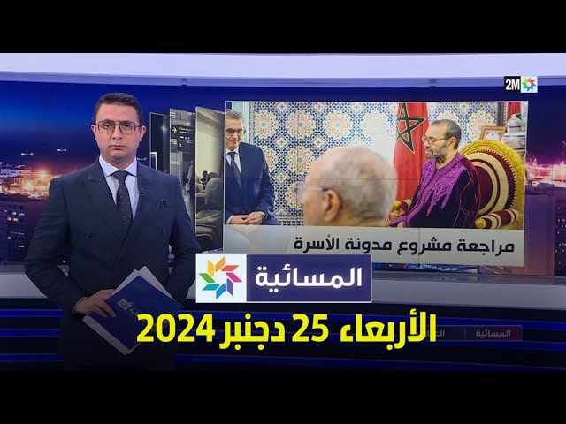 ⁣المسائية : الأربعاء 25 دجنبر 2024