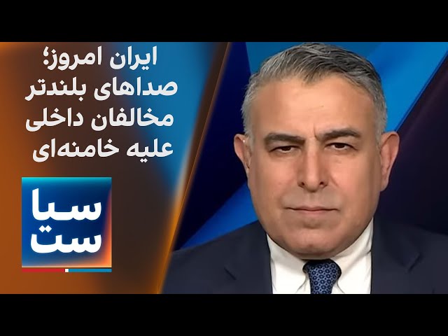 ⁣سیاست با مراد ویسی: ایران امروز؛ صدای بلندتر مخالفان داخلی علیه خامنه‌ای