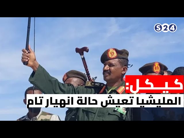 ⁣كيكل: المليشيا تعيش حالة انهيار تام