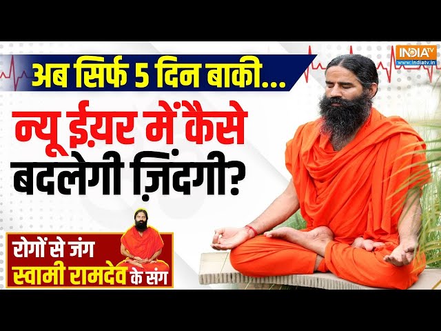 ⁣Yoga LIVE: बिज़ी लाइफ में 3 आदत अपनाएं..नए साल में सेहत का तोहफा पाएं | Swami Ramdev | India TV