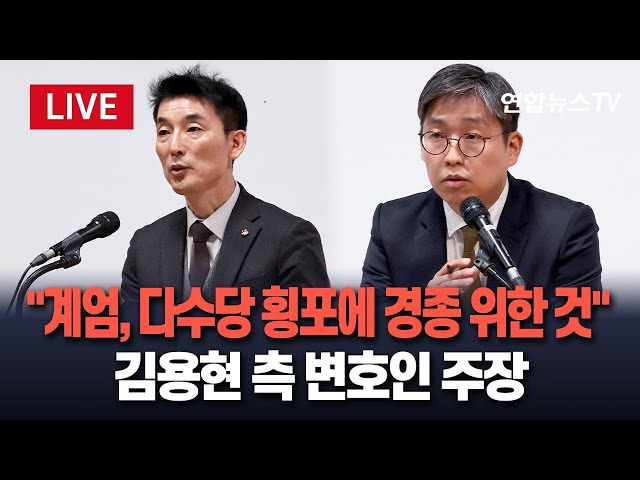 ⁣[특보/생중계] 김용현 전 국방장관 측 변호인 "계엄, 다수당 횡포에 경종 울리려던 것" 주장 / 연합뉴스TV (YonhapnewsTV)