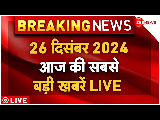 ⁣Today Breaking News LIVE :आज 26 December 2024 के मुख्य समाचार| Parliament |Modi। Ambedkar | Sambhal