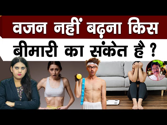 ⁣यादा कमज़ोरी या हल्का वज़न किस बीमारी का संकेत है?