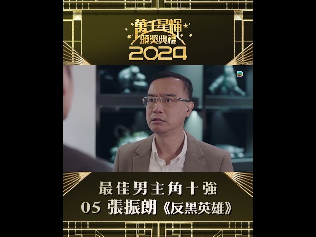 ⁣【萬千星輝頒獎典禮2024】視帝十強 張振朗