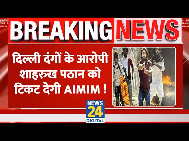 ⁣Breaking: Delhi Riots 2020 के आरोपी Shahrukh Pathan को टिकट देगी AIMIM ! क्या ऐलान किया ?