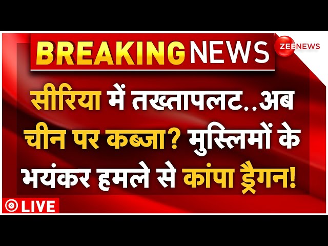 ⁣Uyghur Muslims To Takeover China: सीरिया में तख्तापलट..चीन पर कब्जा? हमलों से कांपा ड्रैगन!