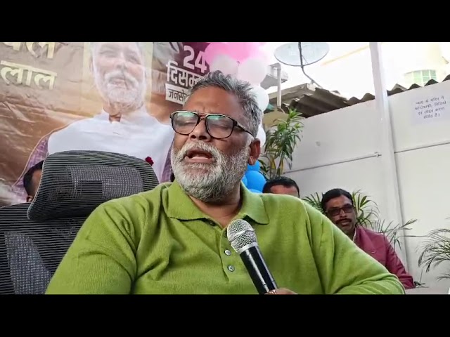 ⁣Pappu YADAV ने आयोग को दी चेतावनी, बोले- BPSC Exam रद्द नहीं हुई तो 1 जनवरी को करेंगे बिहार बंद