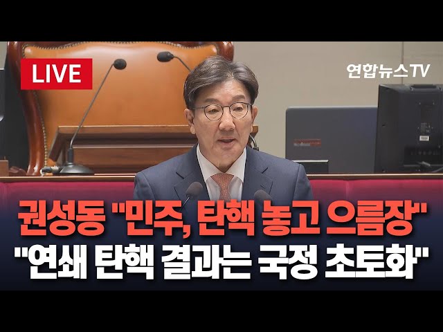 ⁣[특보/생중계] 권성동 "민주당, 이재명 사법리스크 덮기 위해 국정 마비" / 연합뉴스TV (YonhapnewsTV)