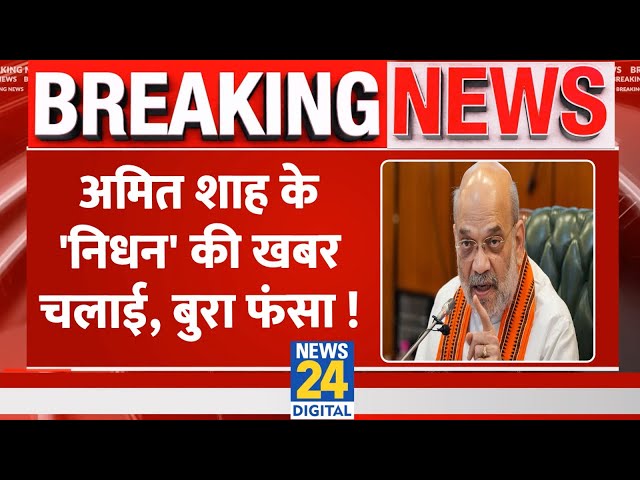 ⁣गृह मंत्री Amit Shah के निधन की Fake News फैलाने वाले व्यक्ति पर Police ने कसी नकेल, गिरफ्तार किया