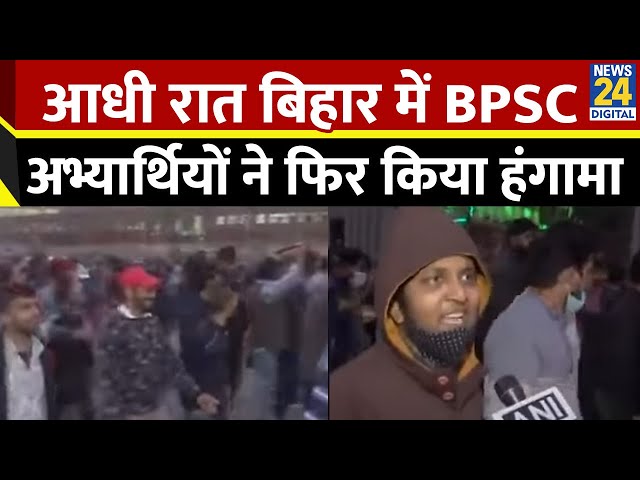 ⁣Bihar में BPSC Exam को लेकर फिर विवाद, छात्रों ने बताया आधी रात को क्यों आना पड़ा सड़कों पर?