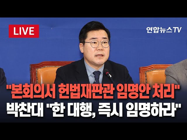 ⁣[특보/생중계] "오늘 국회 본회의서 헌법재판관 임명안 처리" 박찬대 민주당 원내대표 발언…"한덕수 대행, 지체없이 헌법재판관 임명하라" / 연