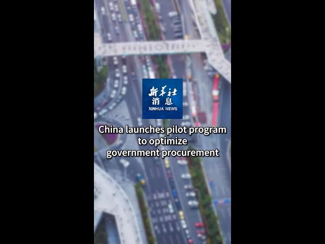 ⁣Xinhua News | China launches pilot program to optimize government procurement