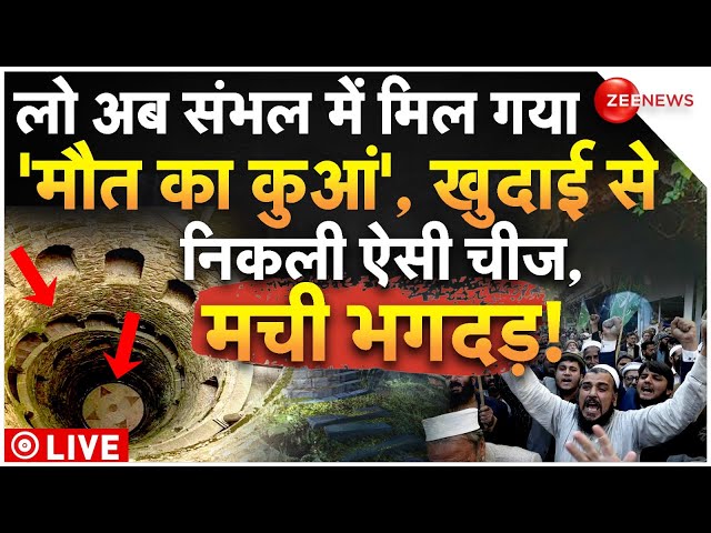 ⁣Big Update In Sambhal Bawadi Khudai LIVE: संभल में मिला 'मौत का कुआं', खुदाई से जो निकला म