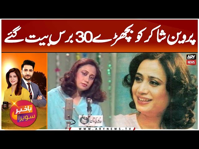 ⁣30th Death Anniversary Of Poetess Parveen Shakir