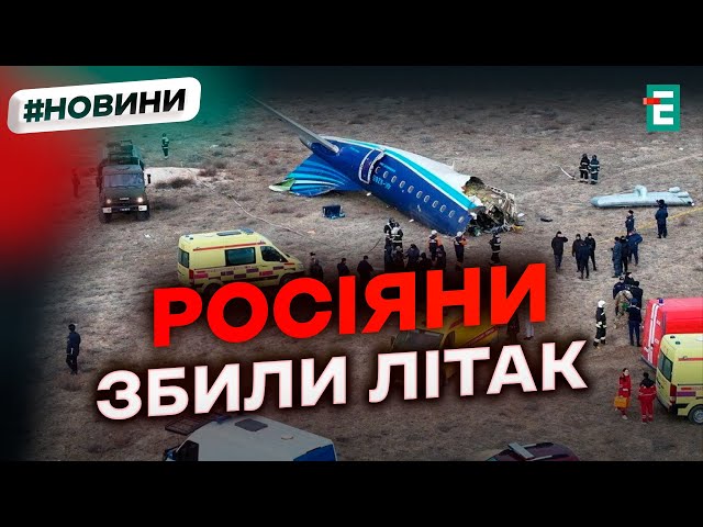 ⁣❗️ ПОДРОБИЦІ АВІАКАТАСТРОФИ ❗️ Азербайджанський пасажирський літак був збитий російським ЗРК Панцир