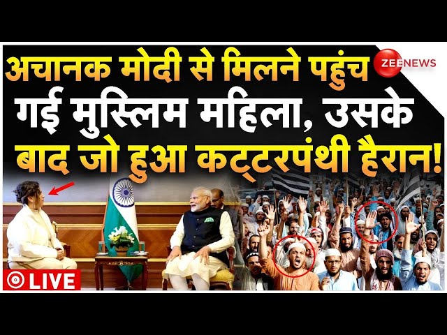 ⁣PM Modi Meets Women Yoga Practitioner LIVE : मुस्लिम महिला ने मोदी के सामने ही कट्टरपंथियों को धोया!