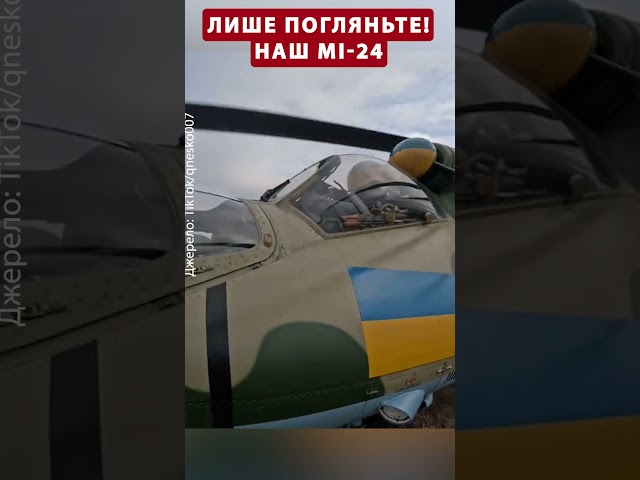 ⁣НЕЙМОВІРНІ КАДРИ Мі-24! Готовий до БОЮ #shorts