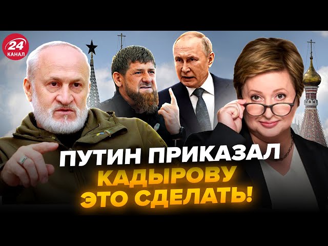 ⁣Путін шокував Кадирова! ЩО ВІН НАКАЗАВ зробити? В Кремлі шухер – ЗАКАЄВ, РОМАНОВА